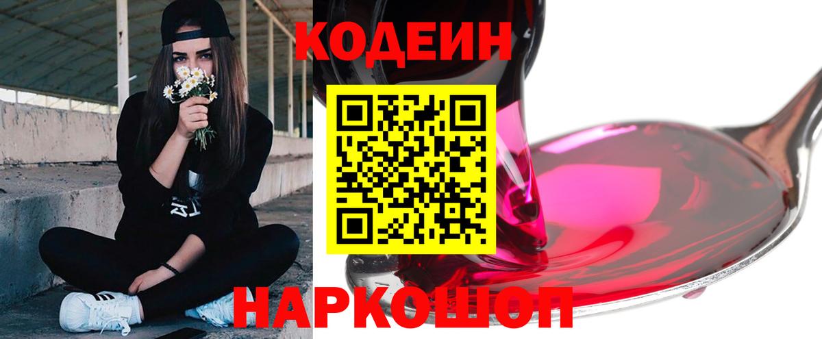 Кодеин Purple Drank Лянтор